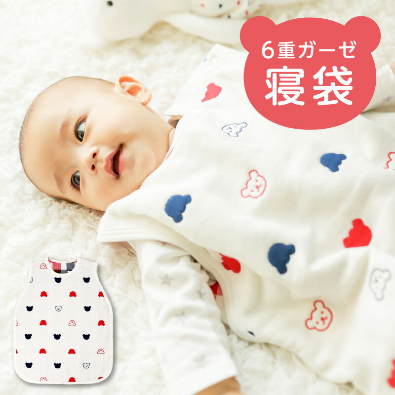 高評価★4.88 子供服 ベビー 赤ちゃん 寝袋 6重 ガーゼ トリコロールカラー くまさん柄 クマ ベビー服 男の子 女の子 ファッション 服 かわいい おしゃれ ガーゼ寝袋 寝冷え対策 クーラー対策 速乾性 日本製 新生児 福岡県 久留米市 赤ちゃんの城 送料無料
