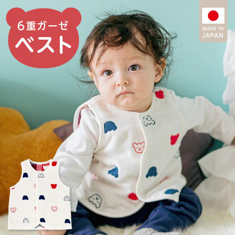 手軽に羽織れる ベスト 1枚 くま柄 トリコロールガーゼ 綿100％ 日本製 6重ガーゼ 体温調節 男の子 女の子 赤ちゃんの城 福岡県 久留米市 お取り寄せ ベビー用品 子供服 ベビー 赤ちゃん 通気性 速乾性 優しい肌触り 一年中 前開き 送料無料