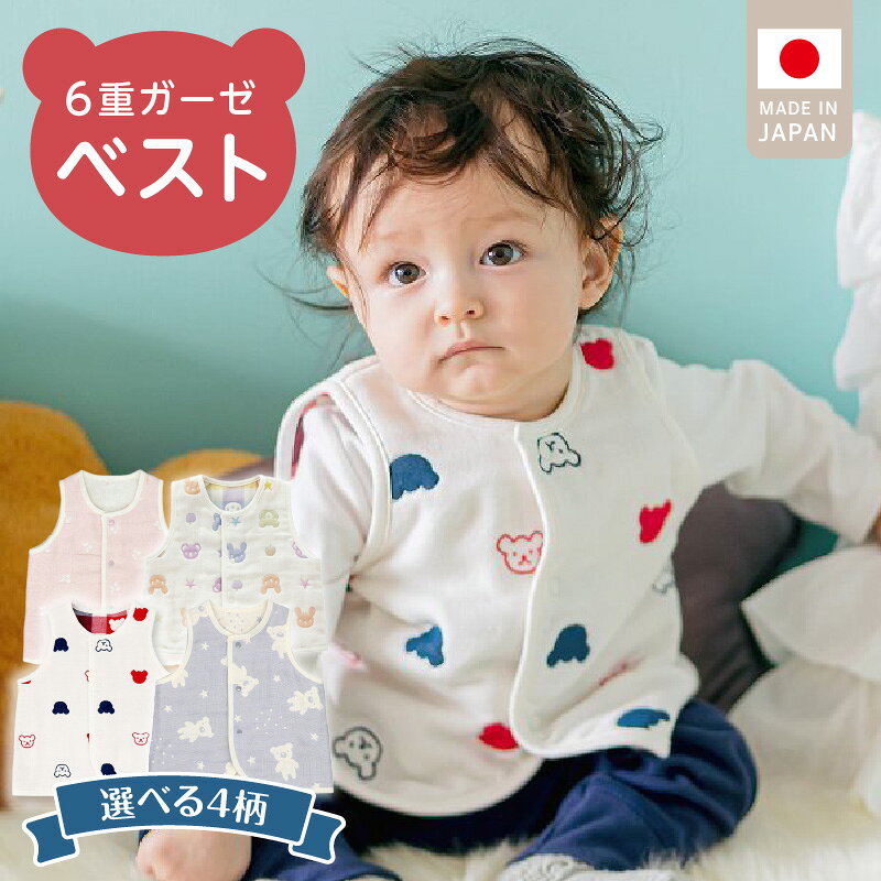 手軽に羽織れる ベスト 1枚 選べる 柄 トリコロールガーゼ カラフル さくらんぼガーゼ スターベア 綿100％ 日本製 6重ガーゼ 体温調節 男の子 女の子 赤ちゃんの城 福岡県 久留米市 お取り寄せ ベビー用品 子供服 ベビー 赤ちゃん 前開き 送料無料