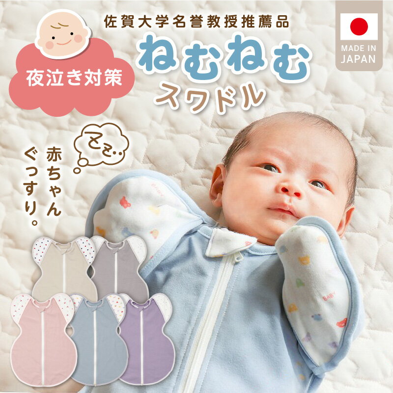 ねむねむスワドル スワドル 夜泣き対策 選べる カラー ブルー ピンク グレー ベージュ パープル 1枚 赤ちゃん おくるみ 手が出せる ひっかき傷予防 よく寝る 負担軽減 新生児 日本製 赤ちゃんの城 ベビー用品 お取り寄せ 福岡県 久留米市 送料無料