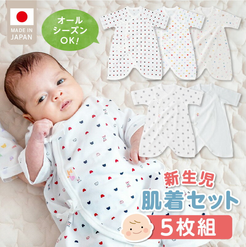 新生児 肌着 セット 5枚組 綿 100％ 平面縫製 オールシーズン 日本製 ベビー肌着 赤ちゃんの城 赤ちゃん 出産準備 出産祝い ベビー用品 ベビーウェア 子供服 新生児 贈り物 お取り寄せ 福岡県 久留米市 送料無料