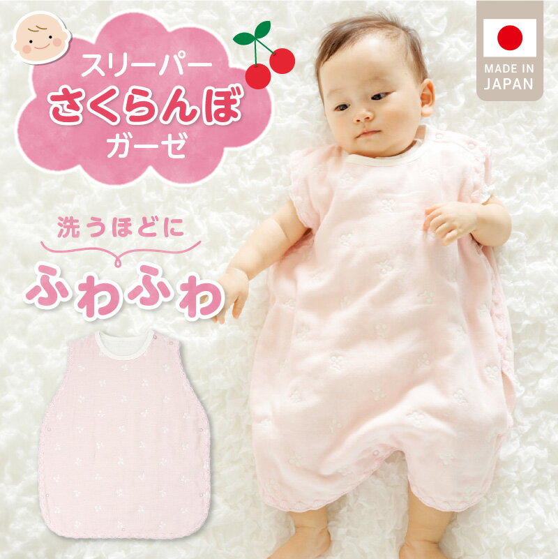 スリーパー 6重ガーゼ ピンク さくらんぼガーゼ 日本製 クーラー対策 寝冷え対策 赤ちゃんの城 赤ちゃん ベビー用品 寝具 出産祝い 出産準備 キッズ 女の子 ベビーウェア 新生児 お取りよせ 福岡県 久留米市 送料無料