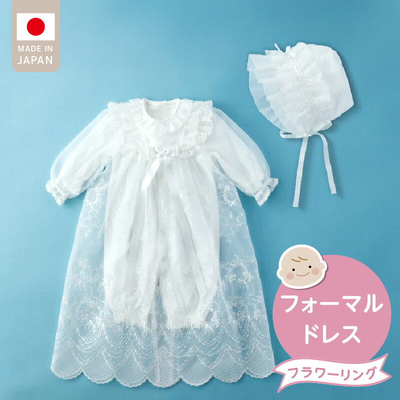 フォーマルドレス フラワーリング 3点 セット コートドレス ツーウェイオール フード ドレス お宮参り 退院 お披露目 記念日 お食い初め ベビードレス 赤ちゃん ベビーウェア 綿100% 日本製 フライス素材 1年中使える 福岡県 久留米市 赤ちゃんの城 送料無料