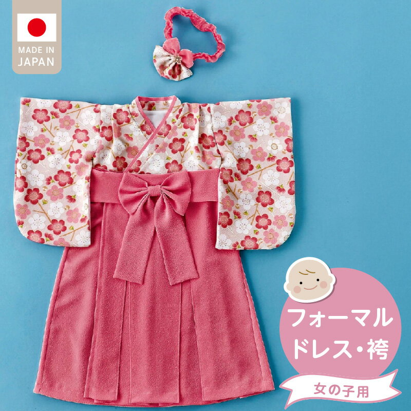 フォーマルドレス 袴 ピンク 3点 セット 女の子 ドレス コートドレス 髪飾り 着付け 簡単 梅の花柄 お宮参り 退院 お披露目 記念日 お食い初め ベビードレス 赤ちゃん ベビーウェア 綿100% 日本製 和スタイル 福岡県 久留米市 赤ちゃんの城 送料無料