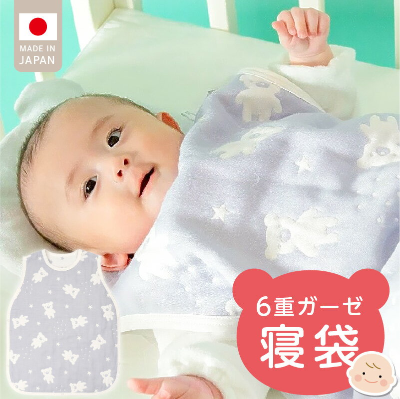 6重 ガーゼ 寝袋 スリーパー スターベア くまさん 夜空 ブルー グレー 男の子 女の子 おすすめ 心地よい サイズ感 着せ替えしやすい はだけにくい オールシーズン 1年中 使える 子供服 ベビー用品 赤ちゃん 赤ちゃんの城 福岡県 久留米市 送料無料