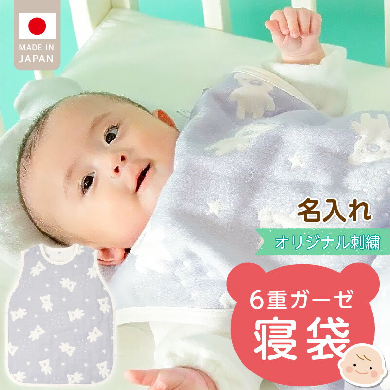 名入れ 6重 ガーゼ 寝袋 スリーパー スターベア くまさん 夜空 ブルー グレー 男の子 女の子 おすすめ 心地よい サイズ感 着せ替えしやすい はだけにくい オールシーズン 1年中 使える 子供服 ベビー用品 赤ちゃん 赤ちゃんの城 福岡県 久留米市 送料無料