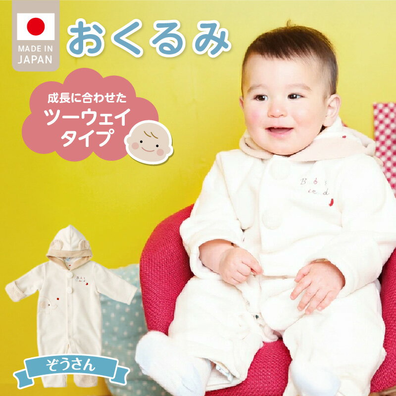 おくるみ ツーウェイタイプ ぞうさん 可愛い デザイン 普段使い お出かけ 冬 防寒アイテム フード 刺繍 ポイント 静電気防止加工 フリース 軽い あったかい ジャンプスーツ 日本製 ベビー用品 赤ちゃん ベビーウェア 子供服 福岡県 久留米市 赤ちゃんの城