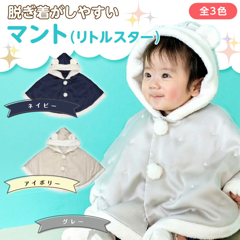 マント リトルスター 選べる カラー アイボリー ネイビー グレー 1着 サイズ 60 ～ 90 星 刺繍 ファーフリース おしゃれ 上品 羽織り 脱ぎ着しやすい 人気 防寒 アイテム フード付き 日本製 赤ちゃんの城 ベビー用品 お取り寄せ 福岡県 久留米市 送料無料