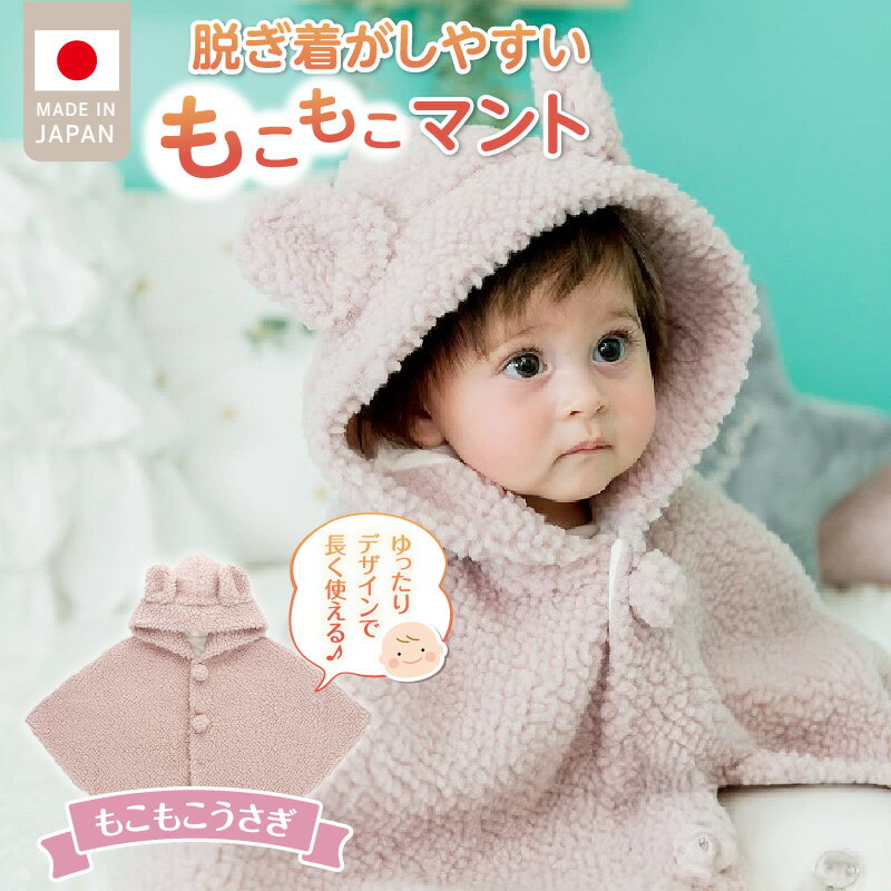マント もこもこうさぎ 脱ぎ着しやすい あったかマント 3ヶ月 ～ 2才 長く使える フリース 軽い やわらかい フード うさぎ 胸元 ポンポン シンプル 防寒アイテム 日本製 ベビー用品 赤ちゃん ベビーウェア 子供服 福岡県 久留米市 赤ちゃんの城 送料無料