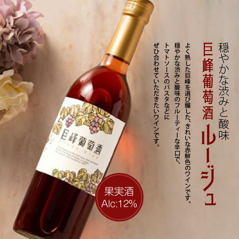 【ふるさと納税】【バリはやッ！ZIPにて紹介されました】巨峰ワイン2本セット 2種 1本 720ml 赤ワイン ルージュ 12% フルーティ 辛口 渋み 酸味 白ワイン 11% お酒甘味 旨味 果実酒 葡萄酒 渋み 酸味 ぶどう 巨峰ワイナリー お取り寄せ 福岡県 久留米市 田主丸町 送料無料 サムネイル3