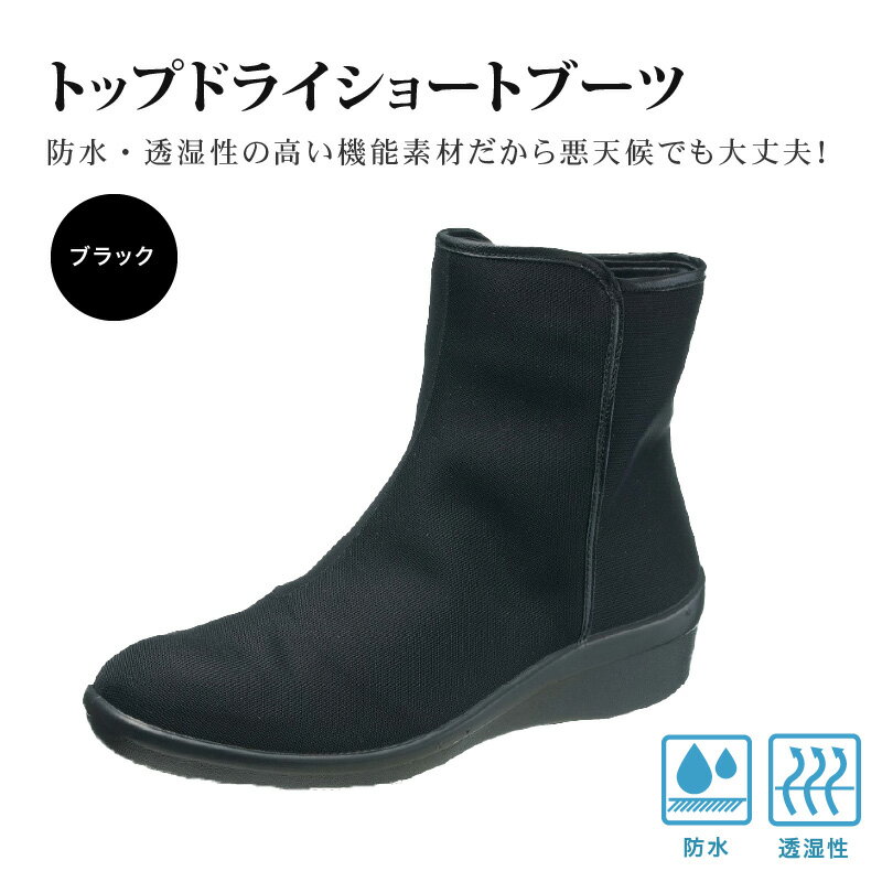 トップドライ ブラック 1足 選べる サイズ 22.0cm 〜 25.0cm 靴 レディース ショート ブーツ 黒 滑りにくい 防水性 透湿性 ゴアテックスファブリクス 採用 TDY3929 特殊素材 靴底 グリップ性 アサヒシューズ 婦人用 お取り寄せ 久留米市 送料無料