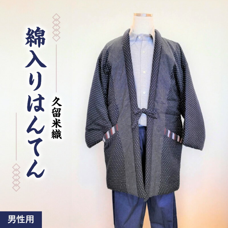 はんてん 久留米はんてん 男性用 紳士用 メンズ フリーサイズ M 〜 L 久留米織 綿入り ドビー織 あられ柄 紺色 和服 部屋着 防寒着 ファッション ふっくら 暖かい 冬 長袖 ちゃんちゃんこ しなやか 着心地の良さ メンズ 福岡県 久留米市 お取り寄せ 送料無料
