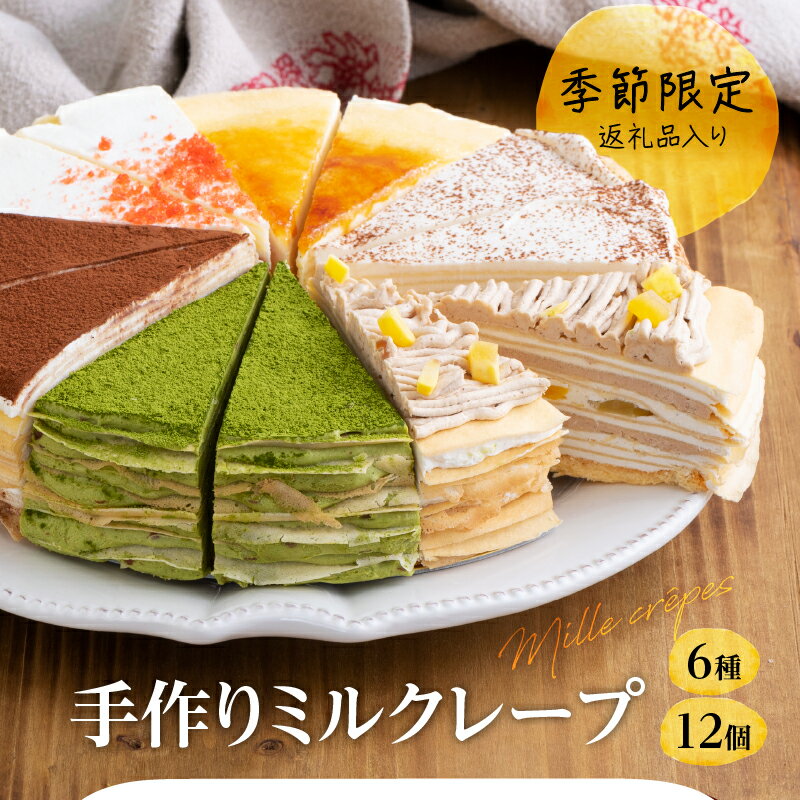【ふるさと納税】ミルクレープ ケーキ 6種 12個入り 手作り 食べ比べ アソート スイーツ カットケーキ 季節限定 シュシュクレープ プレーン ストロベリー 生チョコ チョコ 抹茶 カフェモカ マンゴー モンブラン 冷凍 お取り寄せ 福岡県 久留米市 送料無料 - 画像2