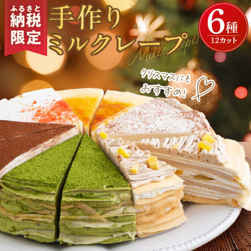 ミルクレープ ケーキ 6種 12個入り 手作り 食べ比べ アソート スイーツ カットケーキ 季節限定 シュシュクレープ プレーン ストロベリー 生チョコ チョコ 抹茶 カフェモカ マンゴー モンブラン 冷凍 お取り寄せ 福岡県 久留米市 送料無料