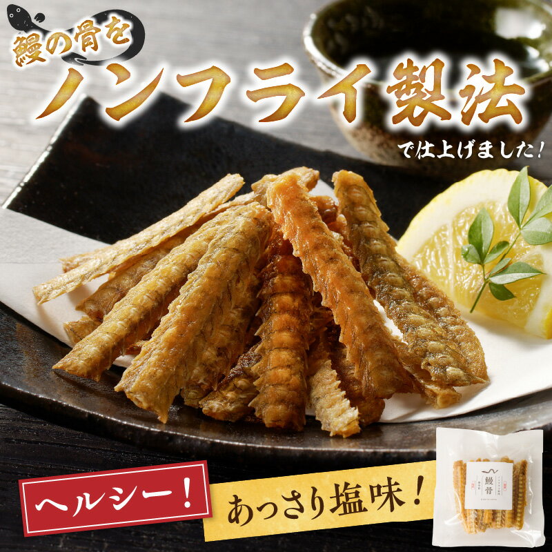 【ふるさと納税】鰻の骨 塩味 30g × 3袋 セット 計 90g ノンフライ ヘルシー 健康 栄養 カルシウム あっさり おつまみ おやつ うなぎ 骨 加工品 食品 贈り物 常温 美味しい 人気 お取り寄せ 福岡県 久留米市 送料無料 - 画像2