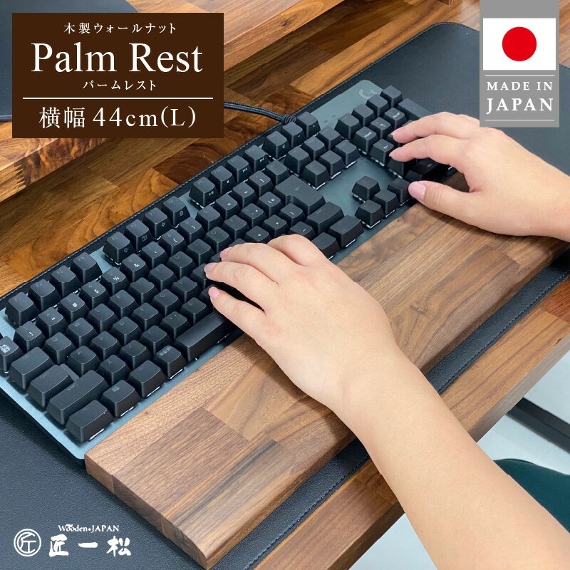 国産 木製 パームレスト ウォールナット ウッド Lサイズ 44cm 1個 匠一松 無垢材 おしゃれ 快適 職人 デスクワーク 疲れ 保護 軽減 日用品 イケショウ株式会社 福岡県 久留米市 お取り寄せ 送料無料