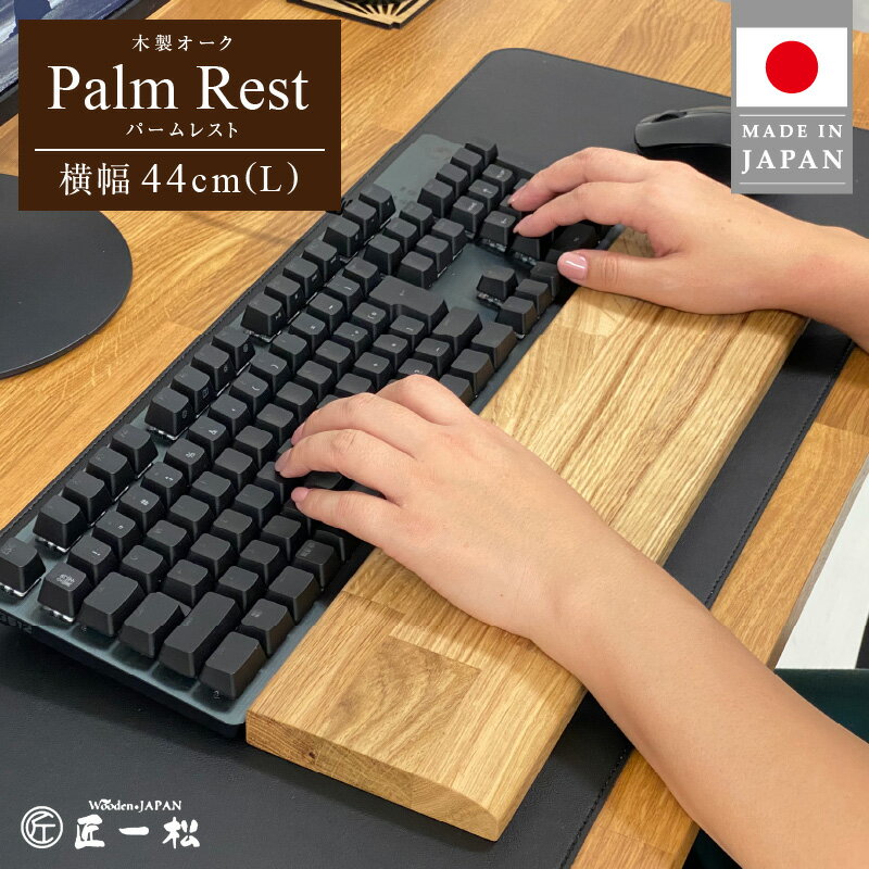 パソコン作業の救世主 オーク 国産 木製 パームレスト Lサイズ 44cm 1個 匠一松 無垢材 おしゃれ 快適 職人 デスクワーク 疲れ 軽減 日用品 天然木 高級感 お手入れ簡単 イケショウ株式会社 福岡県 久留米市 お取り寄せ 送料無料