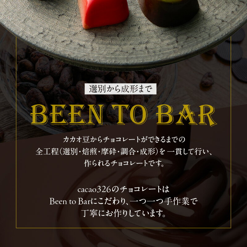 【ふるさと納税】cacao 326 ボンボンショコラ 10ヶ入り ビーントゥーバー Bean to Bar バレンタイン ホワイトデーお返し ギフト ご褒美 洋菓子 ギフト スイーツ お取り寄せ お取り寄せグルメ 福岡県 久留米市 送料無料 - 画像3