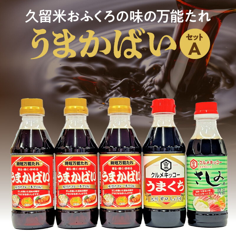 久留米 おふくろの味 万能たれ うまかばい セットA 合計 5本 時短 万能たれ うまくち醤油 さしみ醤油 クセになる 天然醸造 木桶仕込み 総合食糧長官賞 優秀賞 クルメキッコー 調味料 お取り寄せ 送料無料