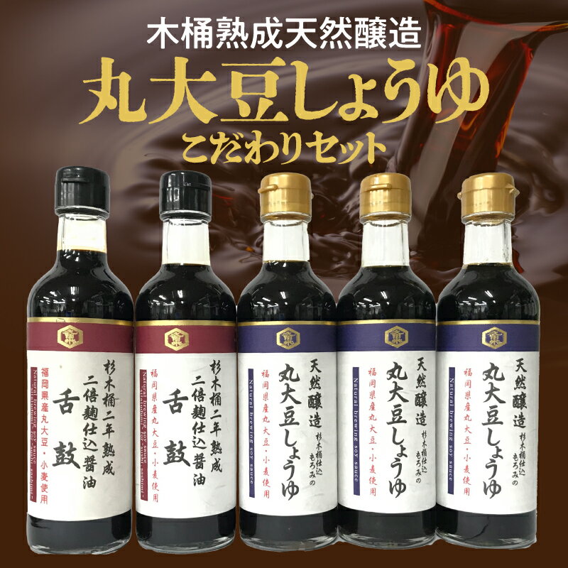 クルメキッコー しょうゆ 5本 セット 丸大豆しょうゆ 麹仕込 醤油 2種 木桶熟成 天然醸造 300ml × 5本 天然酵母 国産 国産大豆 福岡県産 久留米 お取り寄せ グルメ ギフト 贈答 料理 調味料 焼きおにぎり 冷奴 深い味わい 芳醇な香り 伝統製法 送料無料