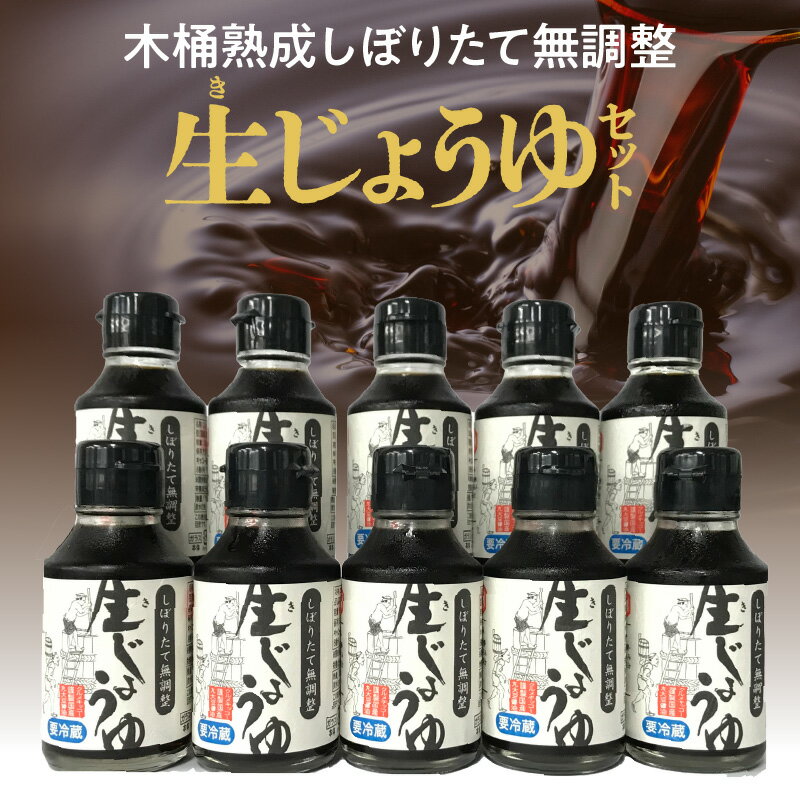 木桶熟成しぼりたて無調整 生（き）醤油セット 100ml × 10本 生醤油 セット しぼりたて 熟成 成分無調整 天然醸造 木桶仕込み 伝統の味 酵素 フルーティー 料理 調味料 お取り寄せ 福岡県 久留米市 送料無料