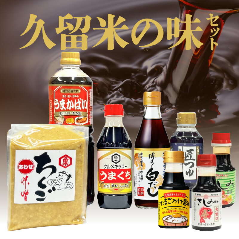 久留米の味 セット 時短万能たれ うまかばい 醤油 うまくち 匠つゆ 博多白だし 合わせ味噌 さしみ醤油 卵かけ醤油 調味料 料理 調理 丼もの 肉じゃが 刺身 味噌汁 だし巻き卵 そうめん 卵かけご飯 加工品 お取り寄せ 福岡県 久留米市 送料無料