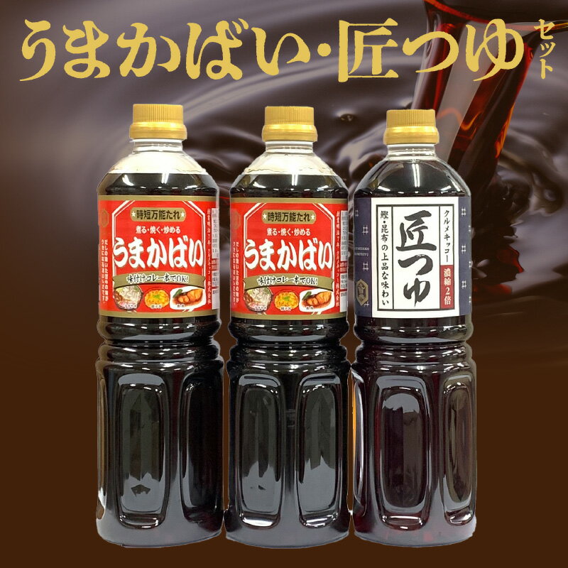 万能たれ うまかばい 2本 匠つゆ 1本 各 1L 計 3本 セット レシピ 付き 天然醸造 木桶仕込み 肉魚料理 つゆ めんつゆ 料理 味つけ 全国醤油品評会 総合食糧長官賞 優秀賞 クルメキッコー株式会社 福岡県 久留米市 お取り寄せ 送料無料