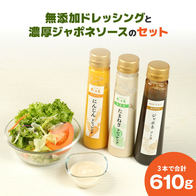 ドレッシング 2種 ジャポネソース セット 計 3本 610g 非加熱 生酵素 低オイル ヘルシー 人参 玉ねぎ 甘み 癖になる 美味しい 玉ねぎドレッシング 人参ドレッシング フレッシュ サラダ 洋食店の味 濃厚 万能 ソース 瓶 お取り寄せ 福岡県 久留米市 送料無料