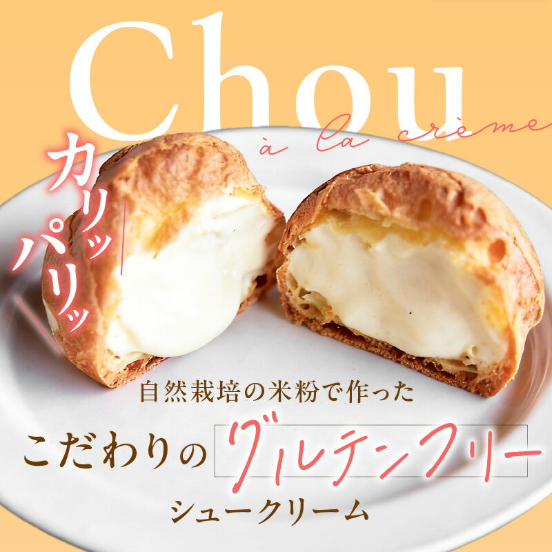 【ふるさと納税】自然栽培 米粉 シュークリーム プレーン セット 選べる 内容 6 〜 12個 こだわり グルテンフリー 銅なべ手だき カスタード 厳選 材料 便利 個包装 お裾分け 手土産 スイーツ お取り寄せ 福岡県 久留米市 送料無料 - 画像3