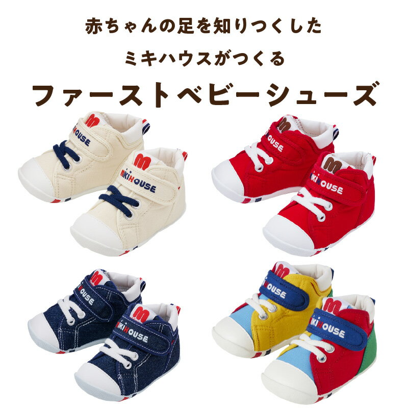 【ふるさと納税】ミキハウス ファーストシューズ 選べる カラー サイズ 全4色 白 赤 インディゴブルー マルチカラー 4サイズ 12.0cm 〜 13.5cm 靴 シューズ スニーカー ベビー キッズ 子供 ベビー用品 赤ちゃん 男の子 女の子 抗菌 贈り物 誕生日 贈答用 お祝い 送料無料 サムネイル2