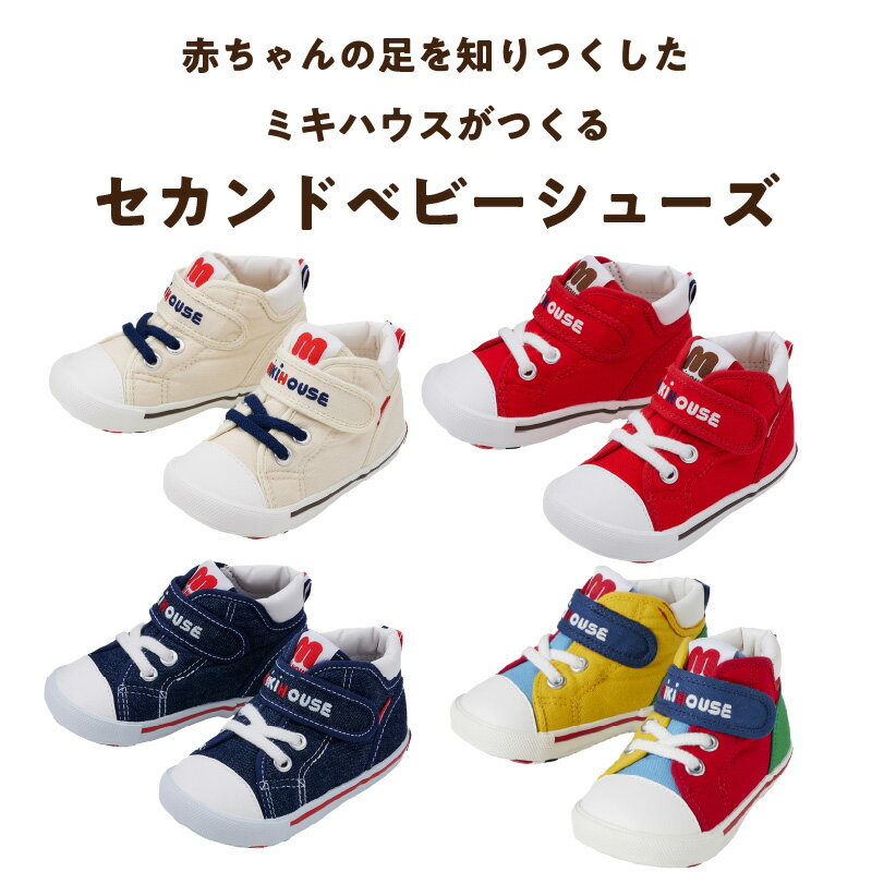 【ふるさと納税】ミキハウス セカンドシューズ 選べる カラー サイズ 全4色 白 赤 インディゴブルー マルチカラー 4サイズ 13.5cm 〜 15.0cm 靴 シューズ スニーカー ベビー キッズ 子供 ベビー用品 赤ちゃん 男の子 女の子 抗菌 贈り物 誕生日 贈答用 お祝い 送料無料 サムネイル2