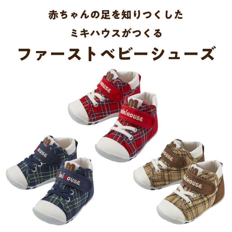 【ふるさと納税】ミキハウス ファーストシューズ チェック 柄 選べる カラー サイズ 3色 赤 紺 ベージュ 4サイズ 12.0cm 〜 13.5cm BOX 付 2E 設計 靴 シューズ スニーカー ベビー キッズ 子供 ベビー用品 赤ちゃん 男の子 女の子 送料無料 サムネイル2