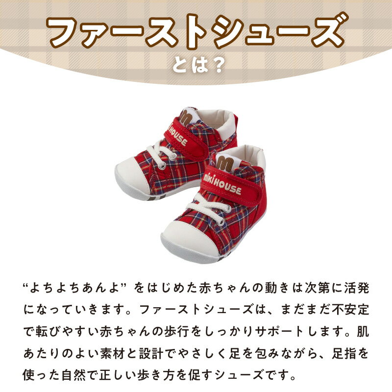 【ふるさと納税】ミキハウス ファーストシューズ チェック 柄 選べる カラー サイズ 3色 赤 紺 ベージュ 4サイズ 12.0cm 〜 13.5cm BOX 付 2E 設計 靴 シューズ スニーカー ベビー キッズ 子供 ベビー用品 赤ちゃん 男の子 女の子 送料無料 サムネイル3