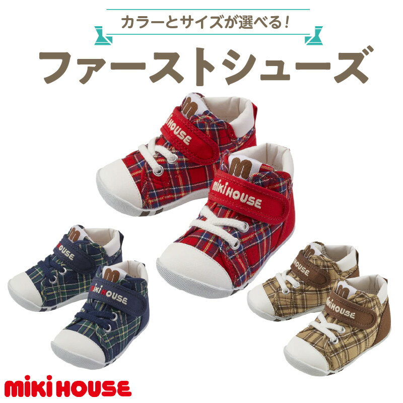 ミキハウス ファーストシューズ チェック 柄 選べる カラー サイズ 3色 赤 紺 ベージュ 4サイズ 12.0cm 〜 13.5cm BOX 付 2E 設計 靴 シューズ スニーカー ベビー キッズ 子供 ベビー用品 赤ちゃん 男の子 女の子 送料無料