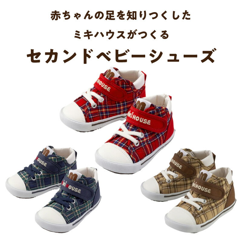 【ふるさと納税】ミキハウス セカンドシューズ チェック 柄 選べる カラー サイズ 3色 赤 紺 ベージュ 4サイズ 14.0cm 〜 15.5cm BOX 付 2E 設計 靴 シューズ スニーカー ベビー キッズ 子供 ベビー用品 赤ちゃん 男の子 女の子 送料無料 サムネイル2