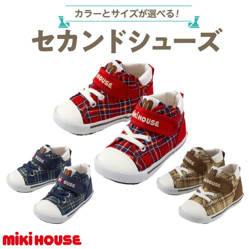 ミキハウス セカンドシューズ チェック 柄 選べる カラー サイズ 3色 赤 紺 ベージュ 4サイズ 14.0cm 〜 15.5cm BOX 付 2E 設計 靴 シューズ スニーカー ベビー キッズ 子供 ベビー用品 赤ちゃん 男の子 女の子 送料無料