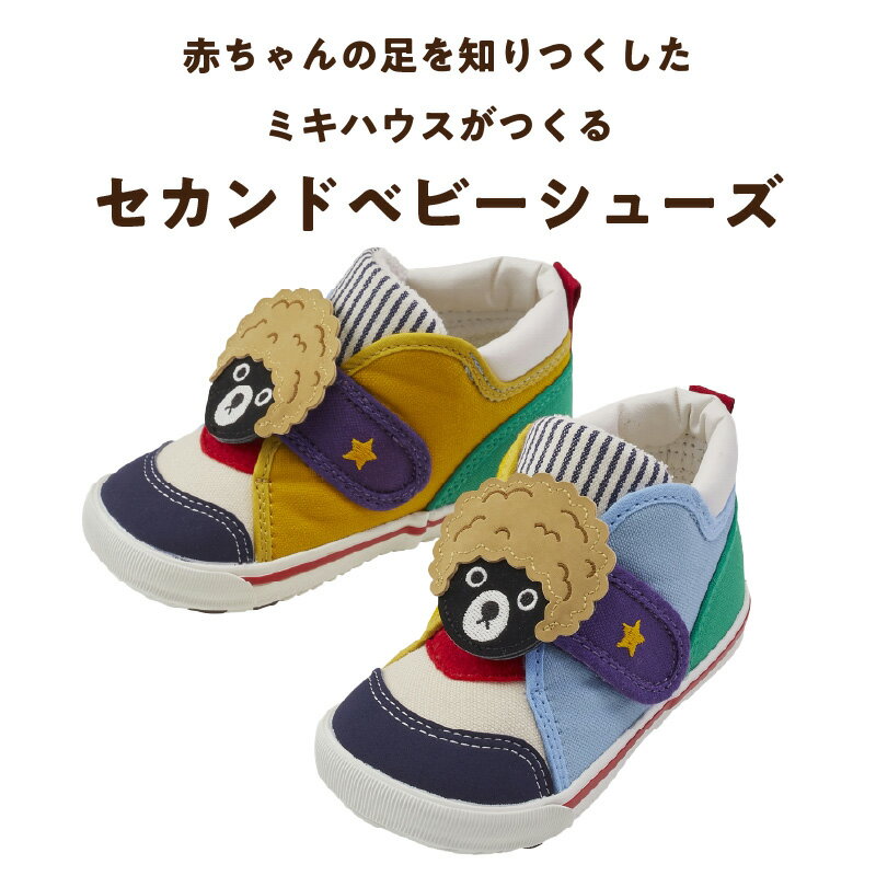 【ふるさと納税】ミキハウス ダブルB セカンドシューズ アフロベア 選べる サイズ 13.5cm 〜 15.0cm 4サイズ BOX 付 2E 設計 キャンバス 素材 足 保護 正しい歩行 サポート 履きやすい 靴 シューズ スニーカー ベビー キッズ 子供 ベビー用品 福岡県 久留米市 送料無料 サムネイル2