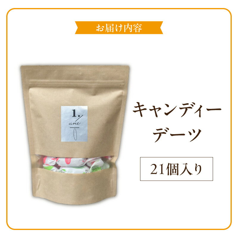 【ふるさと納税】キャンディーデーツ 21個入り デーツ ナッツ サンド キャンディー状 個包装 オリジナル 神の与えた食物 美容 おすすめ 栄養価 高い 甘い 自然の恵み 1粒ずつ 小分け 持ち運び 保存 便利 健康的 おやつ 手軽 楽しむ お取り寄せ 福岡県 久留米市 送料無料 サムネイル2