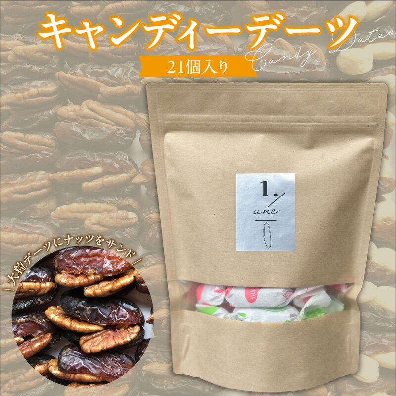 キャンディーデーツ 21個入り デーツ ナッツ サンド キャンディー状 個包装 オリジナル 神の与えた食物 美容 おすすめ 栄養価 高い 甘い 自然の恵み 1粒ずつ 小分け 持ち運び 保存 便利 健康的 おやつ 手軽 楽しむ お取り寄せ 福岡県 久留米市 送料無料