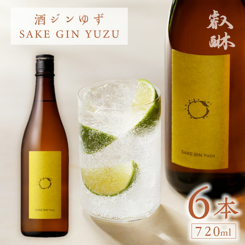 酒ジン ゆず SAKE GIN YUZU 720ml × 6本 国産 ブレンド オリジナル ジン 清酒ベース 甘さ ジュニパーベリー ウッディー感 フレッシュ 香り 口あたり すっきり 軽やか 炭酸割り お湯割り 柑橘 お酒 酒 家飲み 宅飲み アルコール 福岡県 久留米市 送料無料
