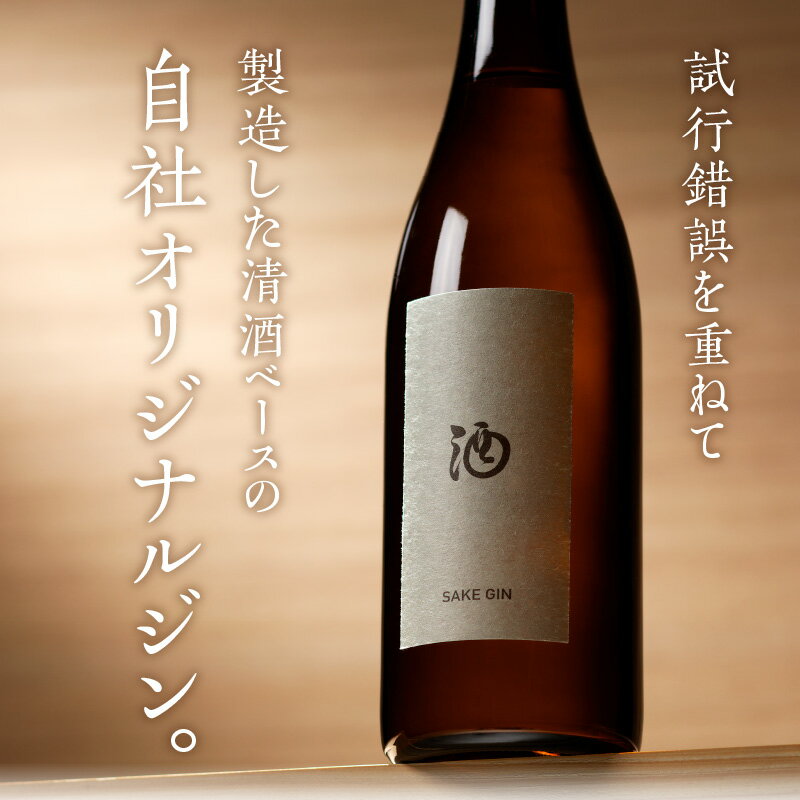 【ふるさと納税】酒ジン SAKE GIN 720ml × 6本 清酒ベース オリジナルジン ドライジン 肉料理 生ハム 煮物 海鮮スープ 相性がいい 柑橘 スパイス ストレート ジントニック 炭酸割り アルコール 酒 家飲み 宅飲み ジン お取り寄せ 福岡県 久留米市 送料無料 サムネイル2