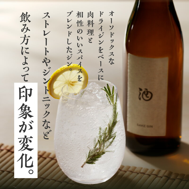 【ふるさと納税】酒ジン SAKE GIN 720ml × 6本 清酒ベース オリジナルジン ドライジン 肉料理 生ハム 煮物 海鮮スープ 相性がいい 柑橘 スパイス ストレート ジントニック 炭酸割り アルコール 酒 家飲み 宅飲み ジン お取り寄せ 福岡県 久留米市 送料無料 サムネイル3