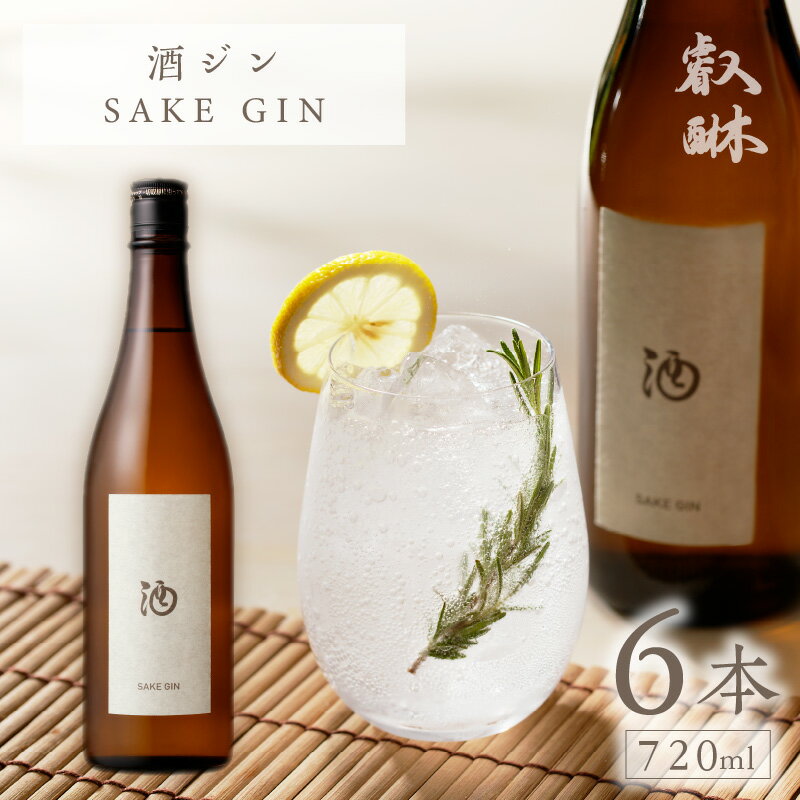 酒ジン SAKE GIN 720ml × 6本 清酒ベース オリジナルジン ドライジン 肉料理 生ハム 煮物 海鮮スープ 相性がいい 柑橘 スパイス ストレート ジントニック 炭酸割り アルコール 酒 家飲み 宅飲み ジン お取り寄せ 福岡県 久留米市 送料無料