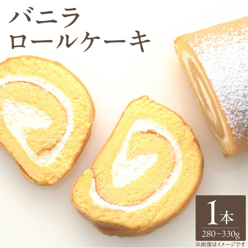 バニラ ロールケーキ 280g ～ 330g 1本 ケーキ ふわふわ スポンジ 乳脂肪分35％ 生クリーム 冷凍 お菓子 洋菓子 デザート おやつ ご褒美 お茶請け 食品 加工品 お取り寄せ お取り寄せスイーツ 福岡県 久留米市 送料無料
