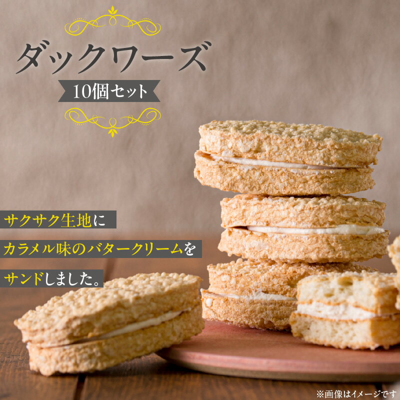 ダックワーズ 10個 セット サクサク生地 カラメル味 バタークリーム サンド アーモンド粉 生地 冷蔵配送 お菓子 洋菓子 デザート おやつ ご褒美 お茶請け 食品 加工品 お取り寄せ お取り寄せスイーツ 福岡県 久留米市 送料無料