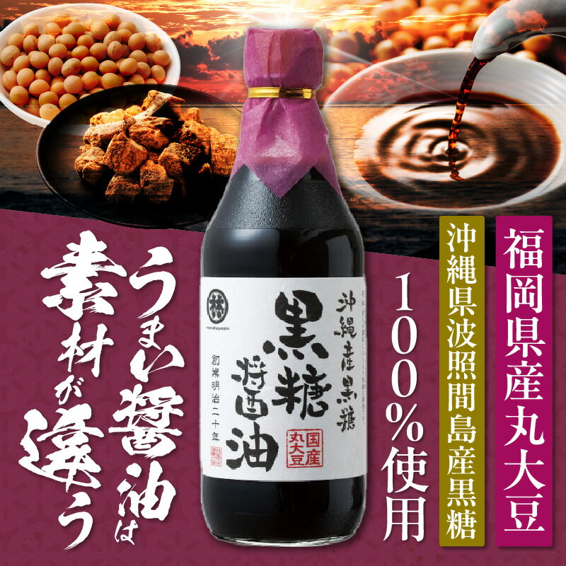 【ふるさと納税】黒糖醤油 500ml 3本 ギフト セット 波照間島産 黒糖 福岡県産 大豆 醤油 天然ミネラル アミノ酸 有機酸 ビタミン 豊富 低塩 仕上げ うまみ 国産 グルメ お取り寄せ お取り寄せグルメ 福岡県 久留米市 送料無料 サムネイル2