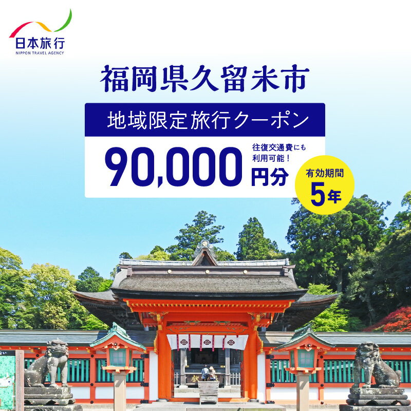 【5年間利用可能】 福岡県 久留米市 日本旅行 地域限定 旅行クーポン 90,000円分 宿泊 観光 体験 旅行 トラベル ギフト 温泉 宿泊券 旅館 家族 カップル ホテル クーポン 九州 宿泊予約 プレゼント 送料無料