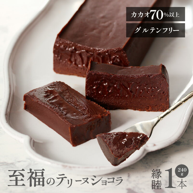 テリーヌショコラ 縁睦 240g グルテンフリー 冷蔵 アルコール不使用 保存料不使用 受注生産 高級 厳選 クーベルチュール チョコレート カカオ 70％以上 手土産 プレゼント スイーツ 洋菓子 クリスマス お祝い MIKAZUKI TERRINE DE CHOCOLAT えんむつみ