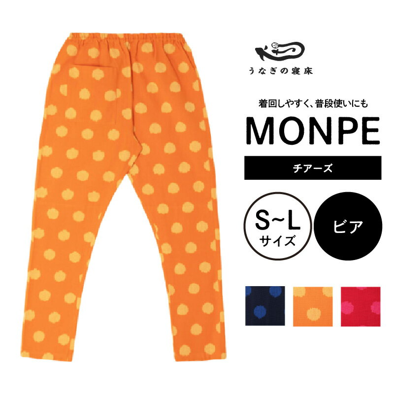 もんぺ MONPE チアーズ 久留米絣 選べる カラー × サイズ ビア ロゼ ソーダ S 〜 L 水玉 模様 着心地よい 体 馴染む 腰回り ゆったり 普段履き おすすめ 農作業着 吸水性 乾き 早い 腰紐 裾ゴム付き 調整可能 ズボン 福岡県 久留米市 送料無料