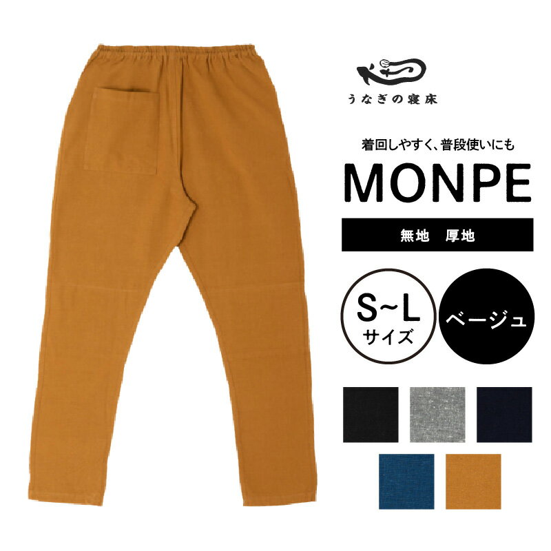 MONPE 無地 厚地 1枚 選べる カラー 5色 サイズ S M L 男女兼用 久留米絣 ヴィンテージ シャトル織機 着心地いい 通気性 吸水性 速乾性 普段履き 腰回り すっきり 農作業着 腰紐 細身 裾ゴム付き 調整可能 ズボン お取り寄せ 福岡県 久留米市 送料無料